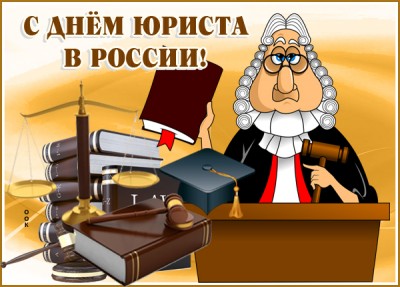 Открытка поздравительная картинка день юриста в россии