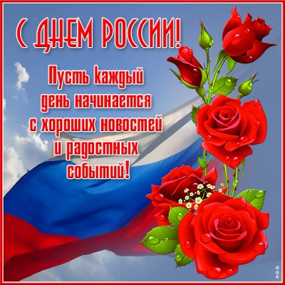 Открытка поздравительная картинка с днём россии