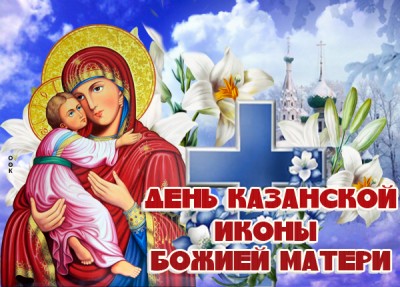 Открытка поздравительная открытка день казанской иконы божией матери
