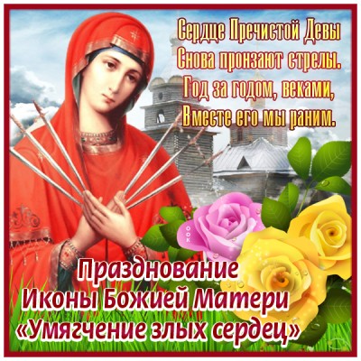Картинка поздравительная открытка икона божией матери «умягчение злых сердец»