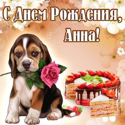 Открытка поздравительная открытка с днём рождения анна