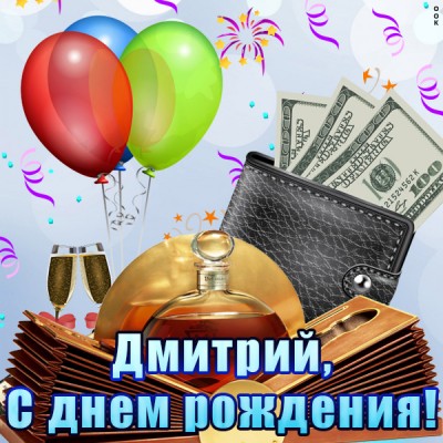 Картинка поздравительная открытка с днём рождения дмитрий