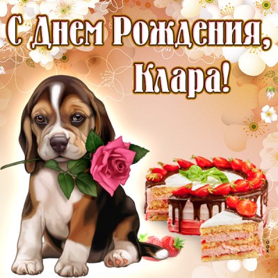 Картинка поздравительная открытка с днём рождения клара
