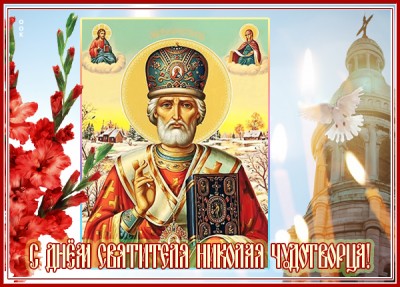 Картинка поздравительная открытка с днём святителя николая чудотворца