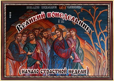 Открытка православная картинка с днем великого понедельника