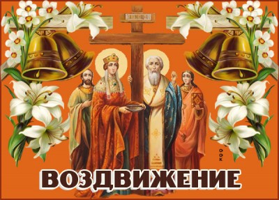 Картинка православная картинка воздвижение честного и животворящего креста господня
