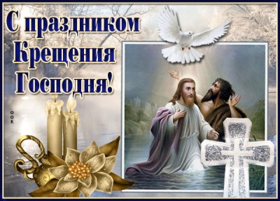 Картинка православная открытка крещение господне