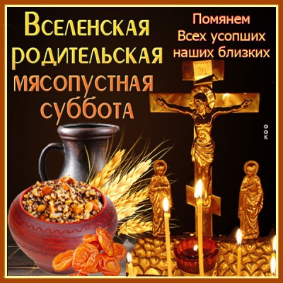Открытка православная открытка вселенская родительская суббота