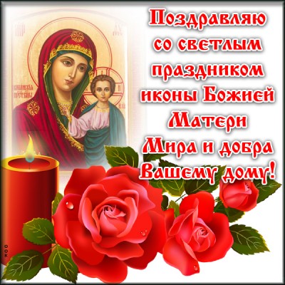 Открытка праздничная картинка день явления иконы божией матери в казани