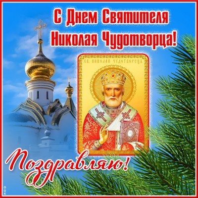 Открытка праздничная картинка с днем святителя николая с иконой