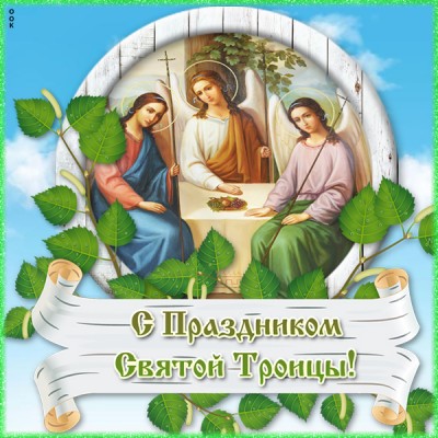 Картинка праздничная картинка с троицей
