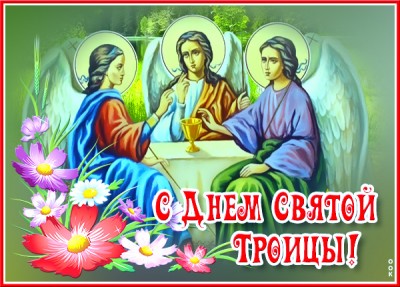 Открытка праздничная картинка с троицей