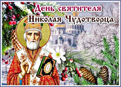 Картинка праздничная открытка день святителя николая чудотворца