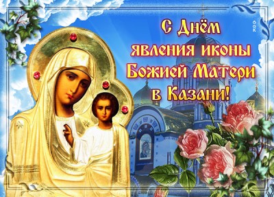 Картинка праздничная открытка день явления иконы божей матери в казани