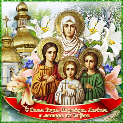 Картинка прекрасная картинка день святых мучениц веры, надежды, любови и матери их софии