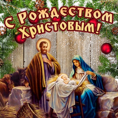 Открытка прекрасная картинка с рождеством христовым и благополучия
