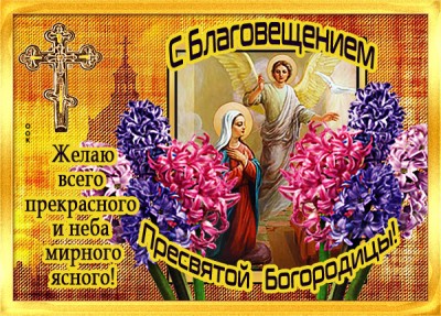 Картинка прекрасная открытка благовещение пресвятой богородицы