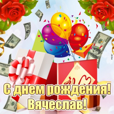 Картинка прекрасная открытка с днём рождения вячеслав