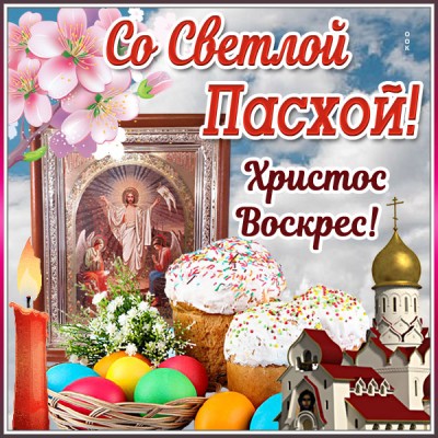 Картинка прекрасная открытка с православной пасхой