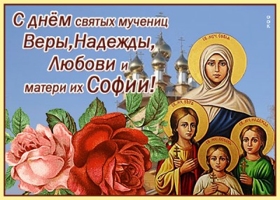 Открытка превосходная картинка день святых мучениц веры, надежды, любови и матери их софии