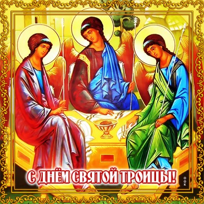Открытка превосходная открытка с троицей