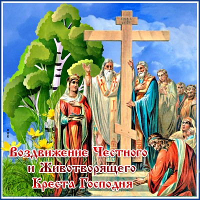 Картинка превосходная открытка воздвижение честного и животворящего креста господня