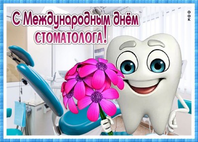 Открытка прикольная картинка день стоматолога