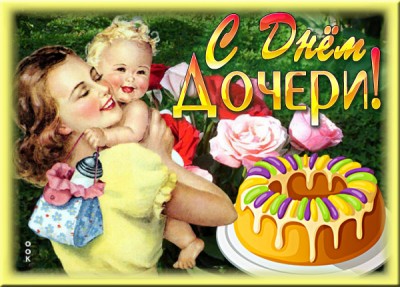 Открытка прикольная картинка с днем дочери с тортом