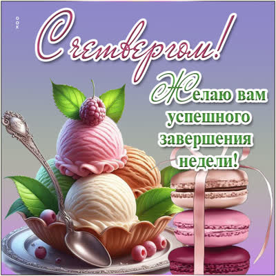 Postcard продуктивная открытка с четвергом