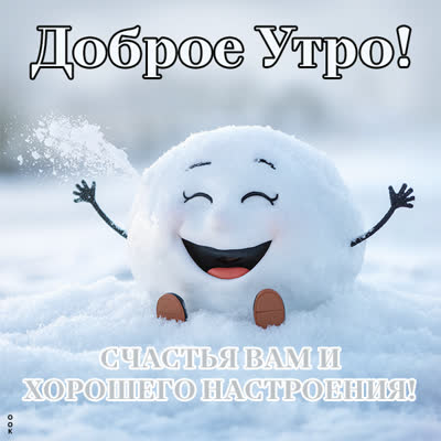 Picture пушистая снежная открытка доброе утро