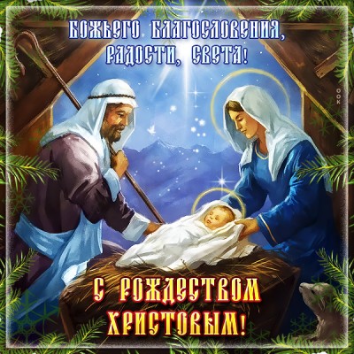 Картинка религиозная картинка с рождеством христовым и радости