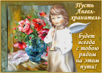 Picture роскошная открытка пусть ангел хранитель будет всегда с тобой