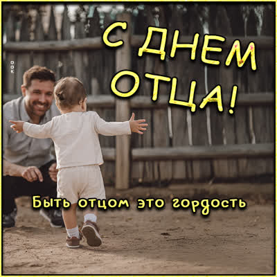 Picture с днем отца