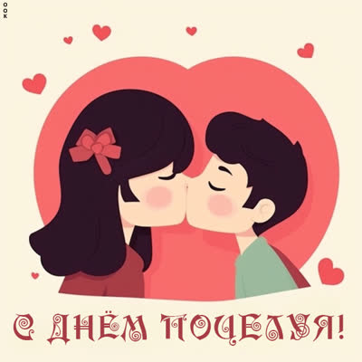 Postcard с международным днем поцелуев!