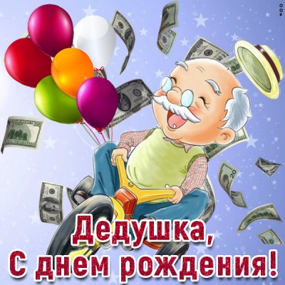 Картинка смешная открытка с днем рождения дедушке