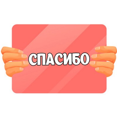 Картинка спасибо