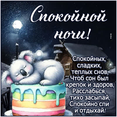 Picture спокойных, сладких, теплых снов! спокойной ночи