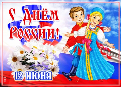 Открытка супер открытка с днём россии