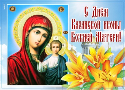 Картинка удивительная открытка с днём казанской иконы божией матери