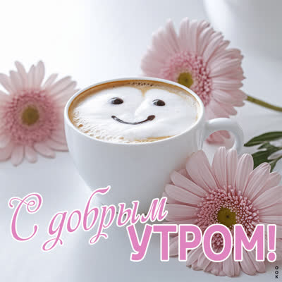 Picture улыбка утра открытка