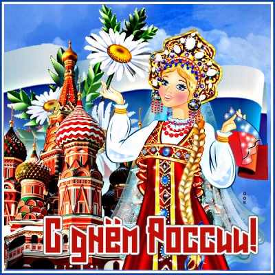 Картинка великолепная картинка день россии
