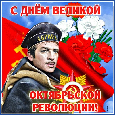 Открытка великолепная картинка с днём великой октябрьской революции