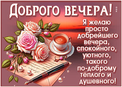 Postcard я желаю просто добрейшего вечера, спокойного, уютного