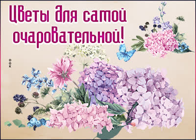 Postcard яркая открытка цветы для самой очаровательной