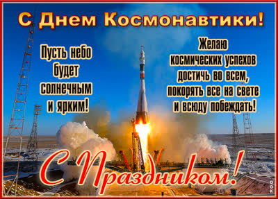 Postcard яркая открытка день космонавтики