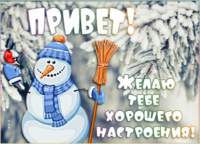 Picture яркая открытка привет со снеговиком
