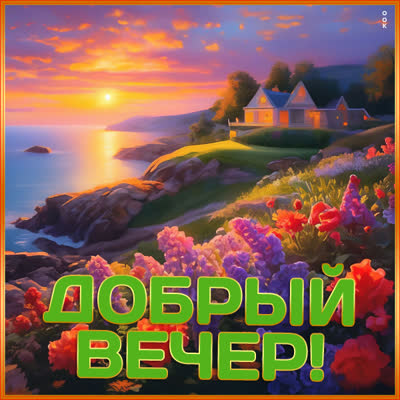 Picture забавная открытка добрый вечер