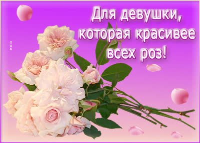 Picture загадочная открытка для девушки которая красивее всех роз