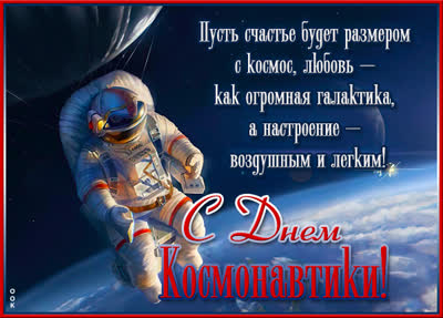 Красивые открытки, картинки на День Космонавтики. Часть 1-ая.