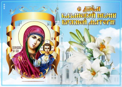 Картинка замечательная открытка с днём казанской иконы божией матери
